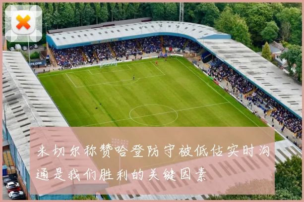 米切尔称赞哈登防守被低估实时沟通是我们胜利的关键因素