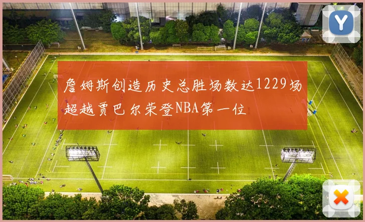 詹姆斯创造历史总胜场数达1229场超越贾巴尔荣登NBA第一位