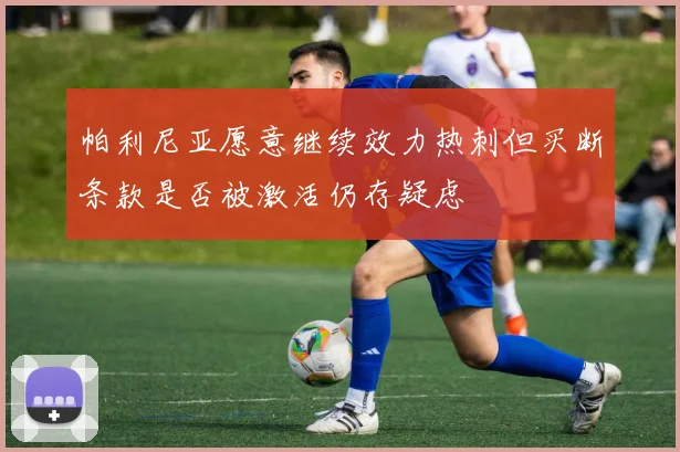 帕利尼亚愿意继续效力热刺但买断条款是否被激活仍存疑虑