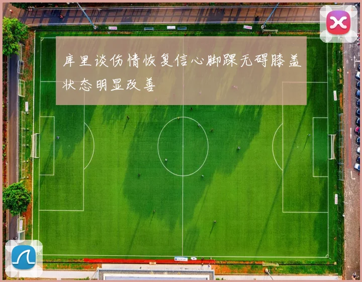 库里谈伤情恢复信心脚踝无碍膝盖状态明显改善